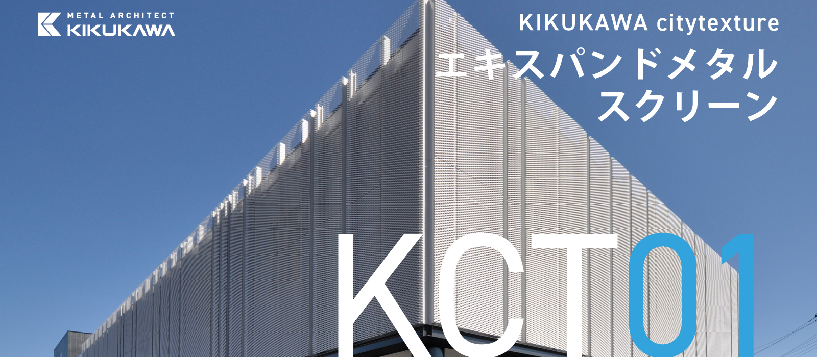 エキスパンドメタル スクリーン | KIKUKAWA citytexture
